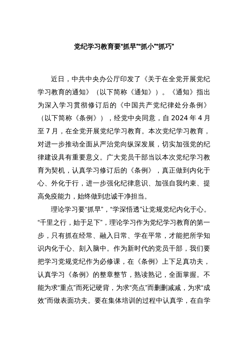 党纪学习教育要“抓早”“抓小”“抓巧”_第1页