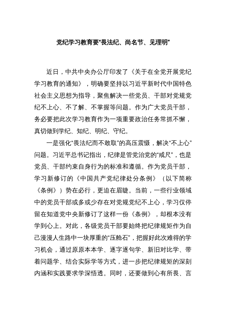 党纪学习教育要“畏法纪、尚名节、见理明”_第1页