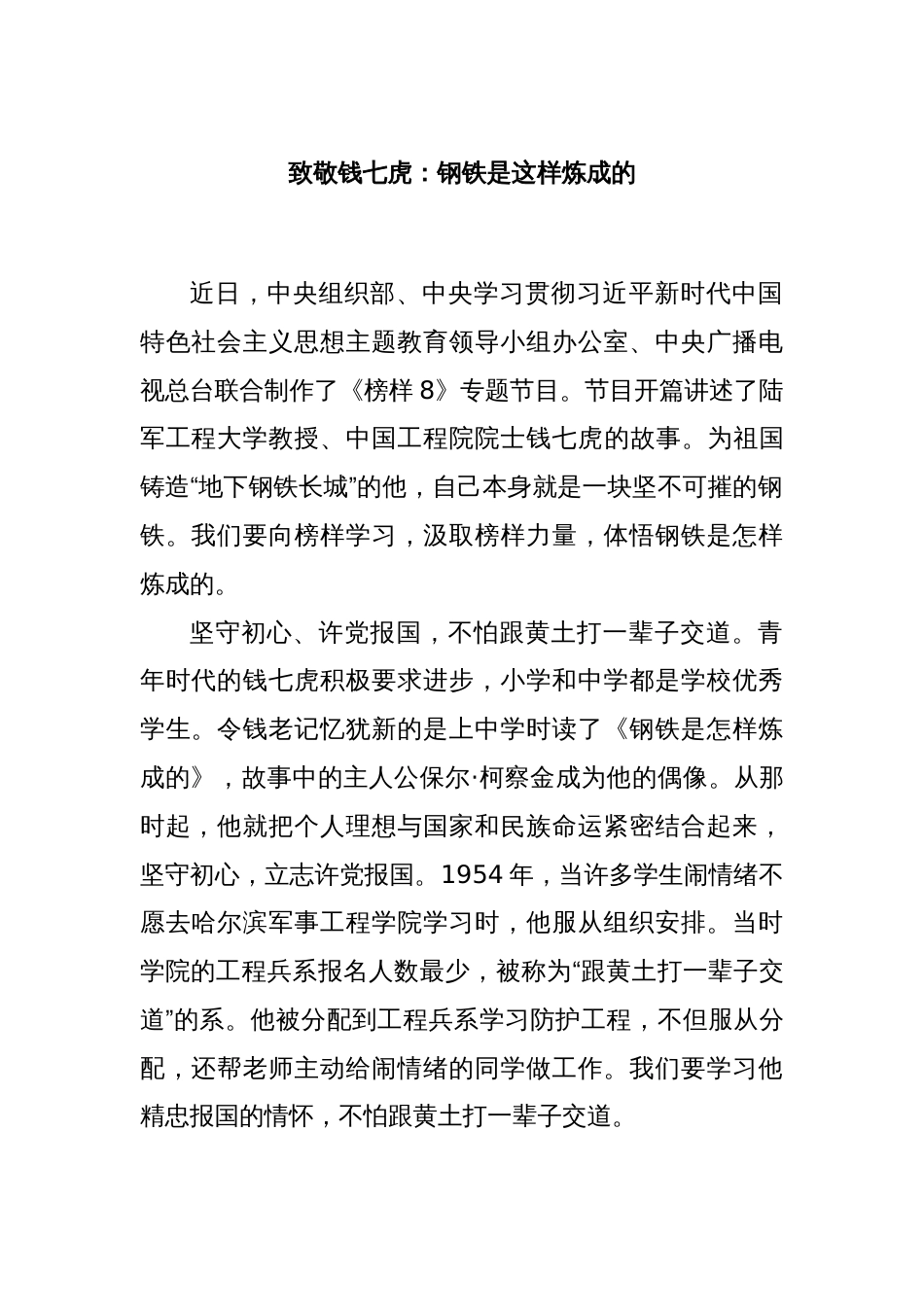 致敬钱七虎：钢铁是这样炼成的_第1页