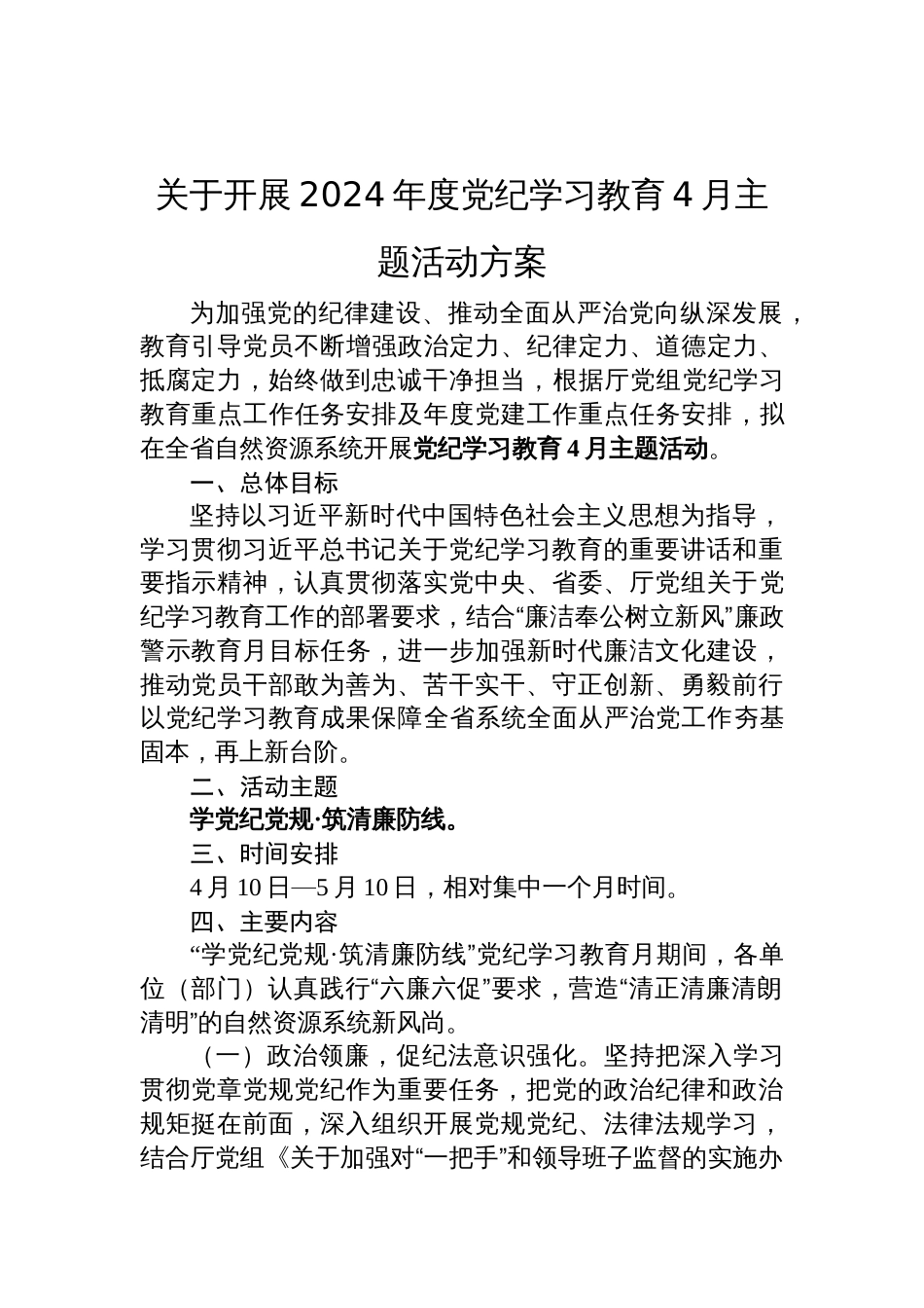 关于开展2024年度党纪学习教育4月活动方案_第1页