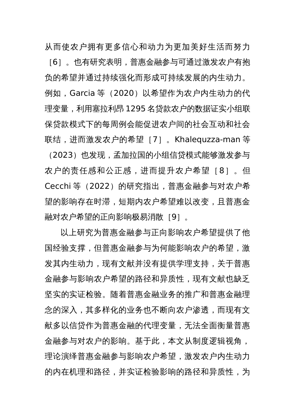 关于对农户普惠金融参与影响农户内生动力的调研报告_第2页