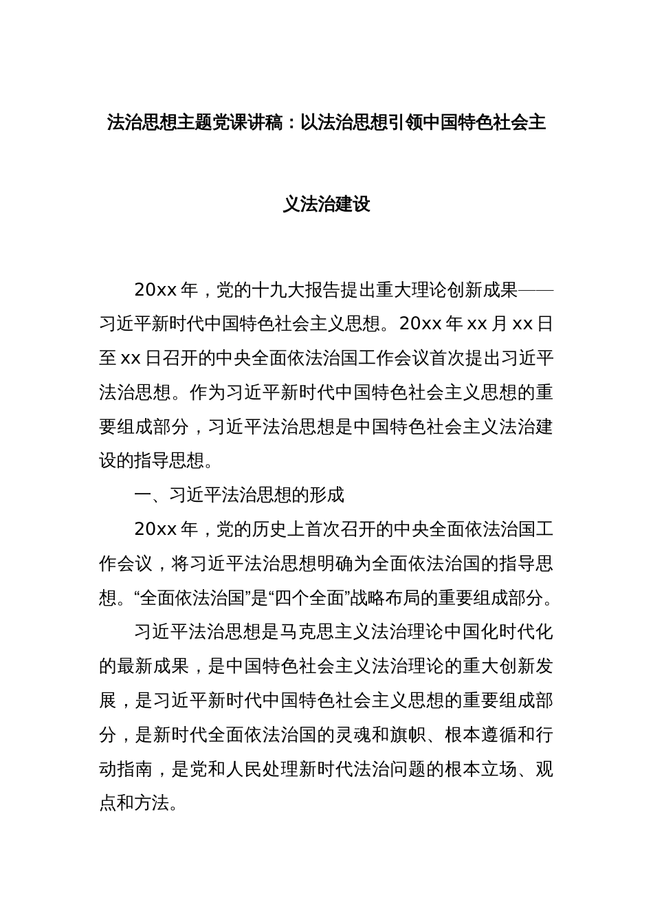 法治思想主题党课讲稿：以法治思想引领中国特色社会主义法治建设_第1页