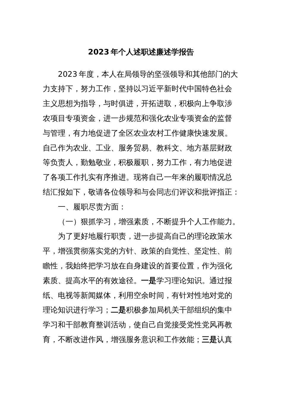 2023年个人述职述廉述学报告 (3)_第1页