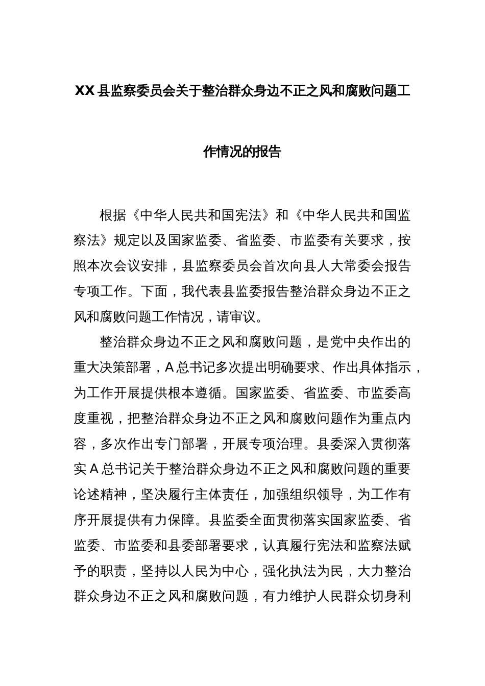 XX县监察委员会关于整治群众身边不正之风和腐败问题工作情况的报告_第1页