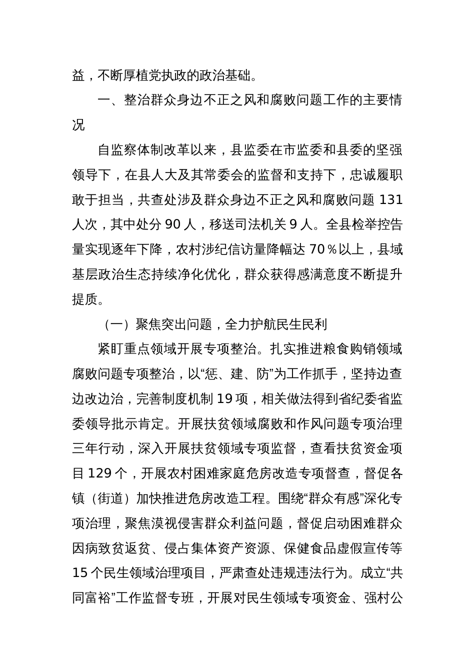 XX县监察委员会关于整治群众身边不正之风和腐败问题工作情况的报告_第2页