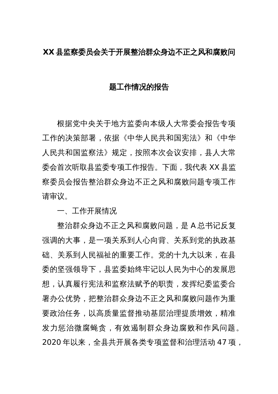 XX县监察委员会关于开展整治群众身边不正之风和腐败问题工作情况的报告_第1页