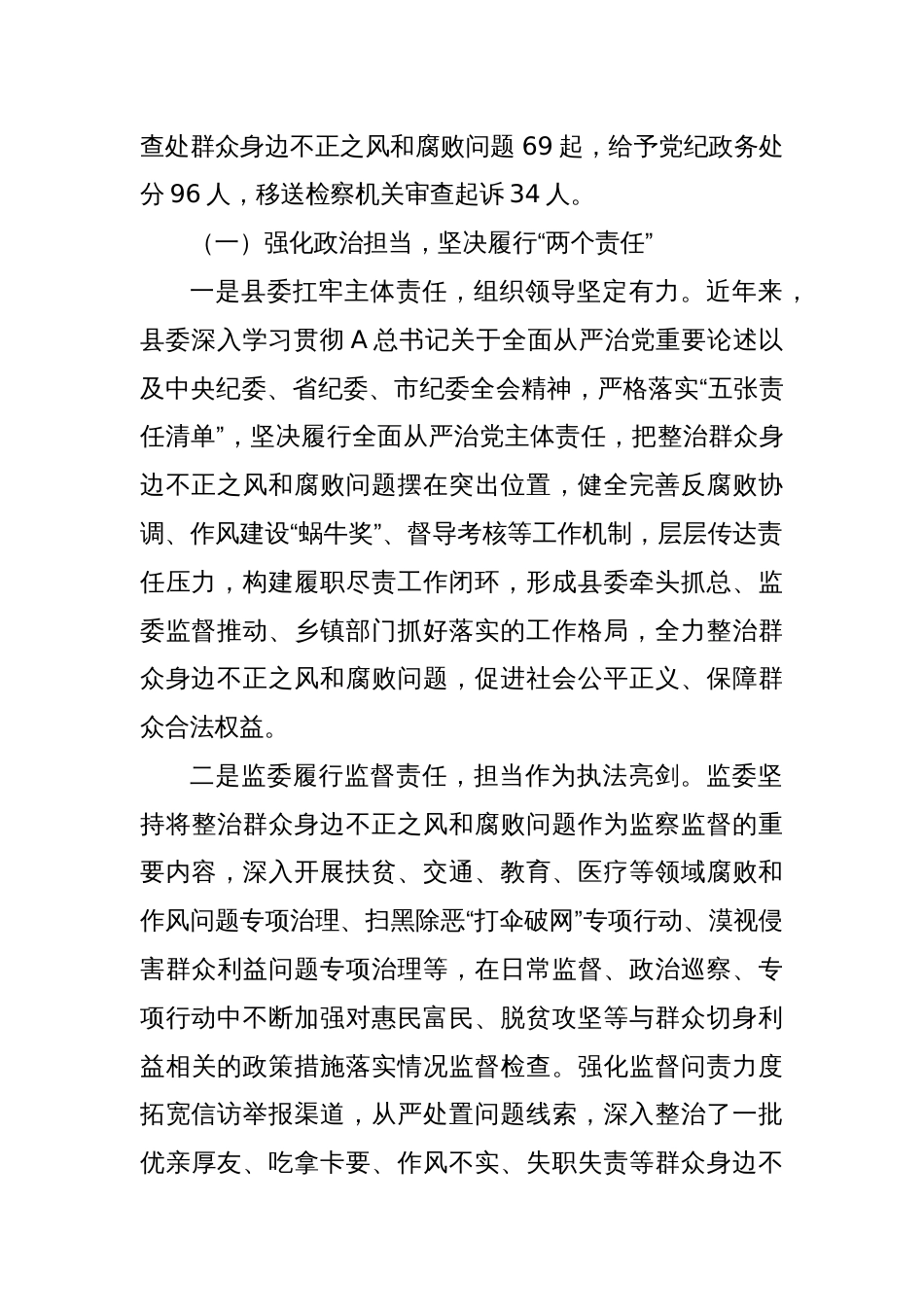 XX县监察委员会关于开展整治群众身边不正之风和腐败问题工作情况的报告_第2页