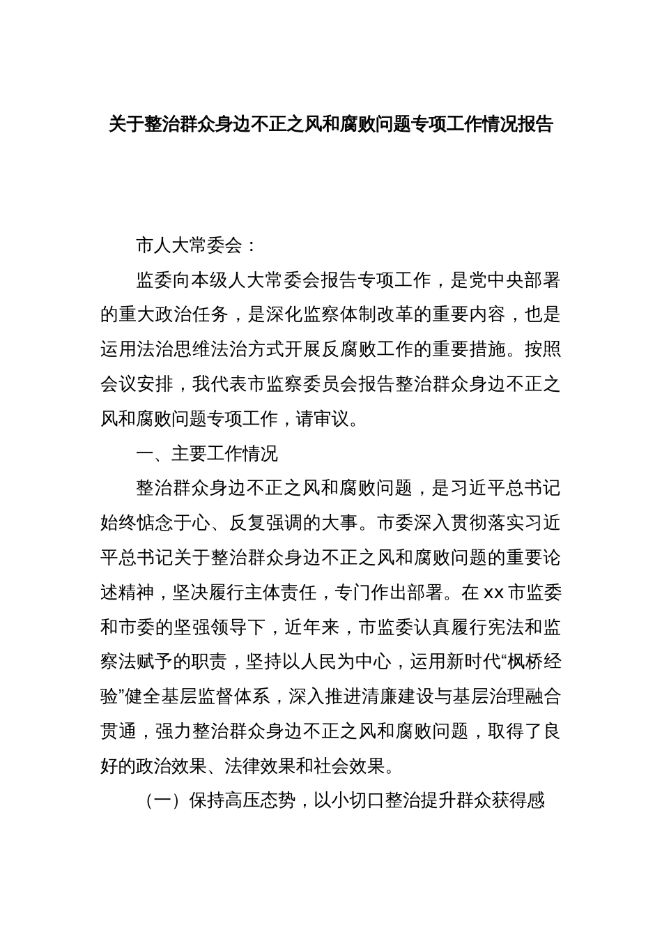 关于整治群众身边不正之风和腐败问题专项工作情况报告_第1页