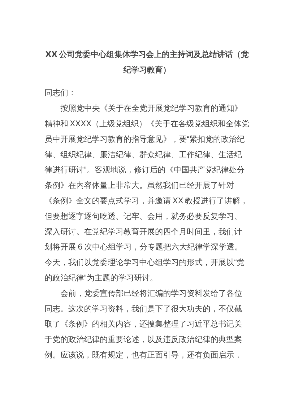 XX公司党委中心组集体学习会上的主持词及总结讲话（党纪学习教育）_第1页
