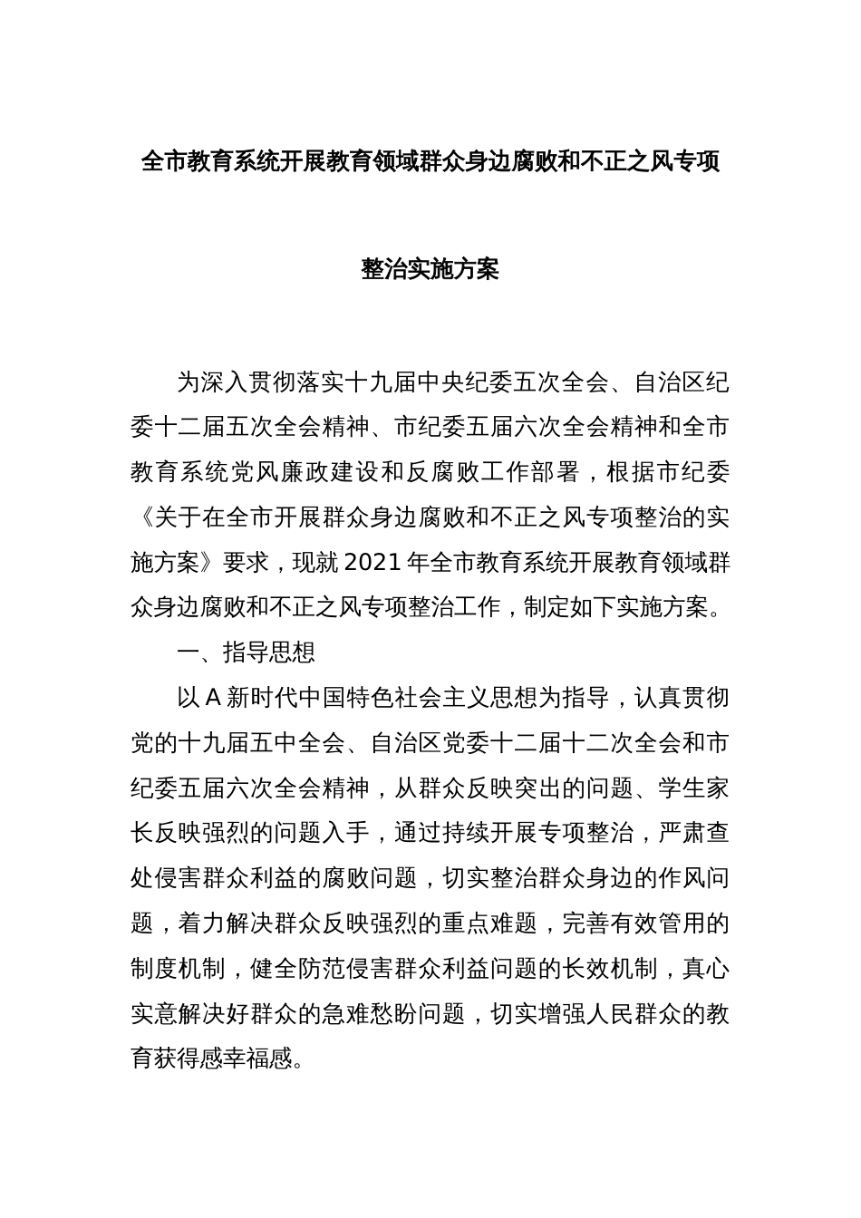 全市教育系统开展教育领域群众身边腐败和不正之风专项整治实施方案_第1页