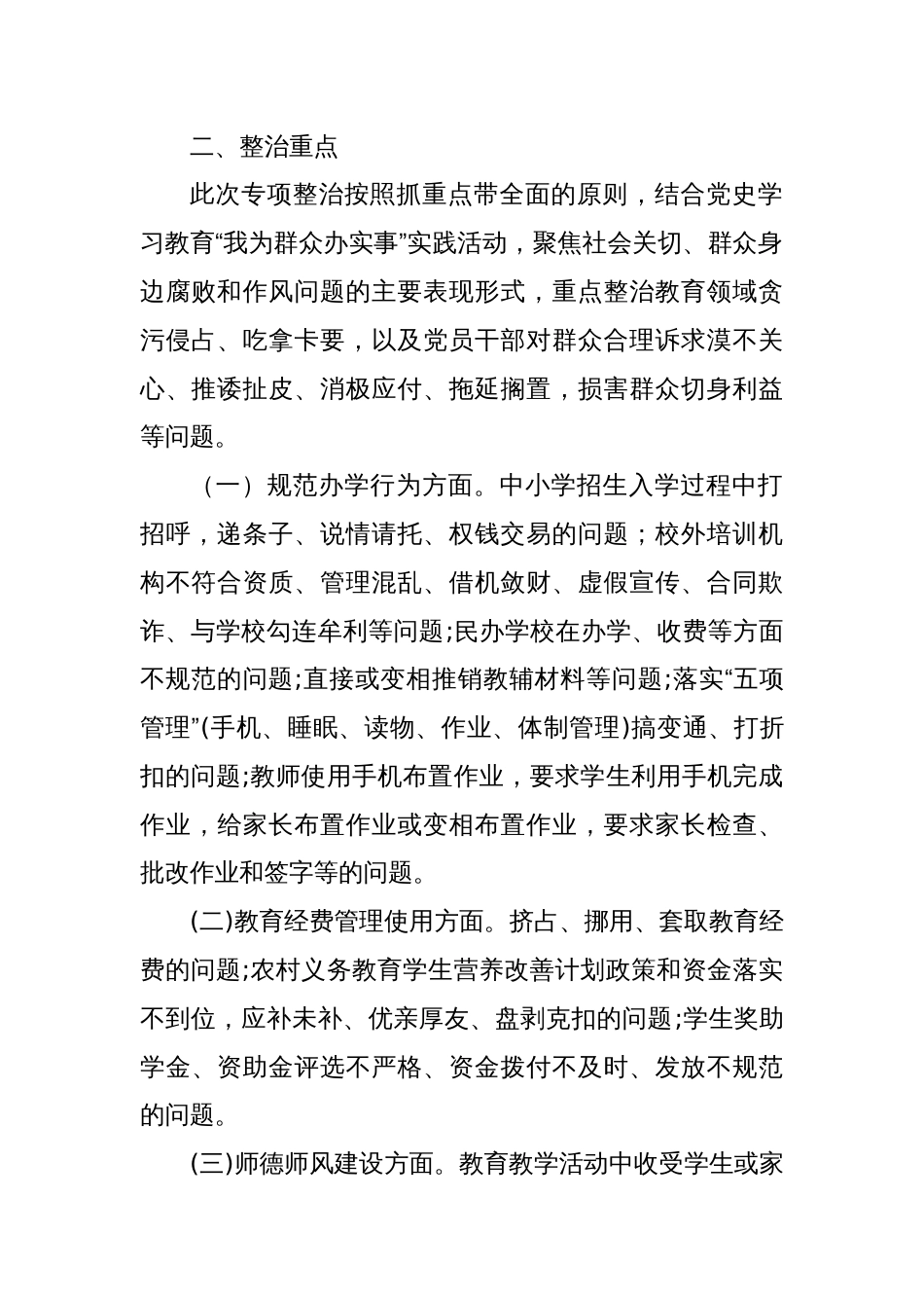 全市教育系统开展教育领域群众身边腐败和不正之风专项整治实施方案_第2页