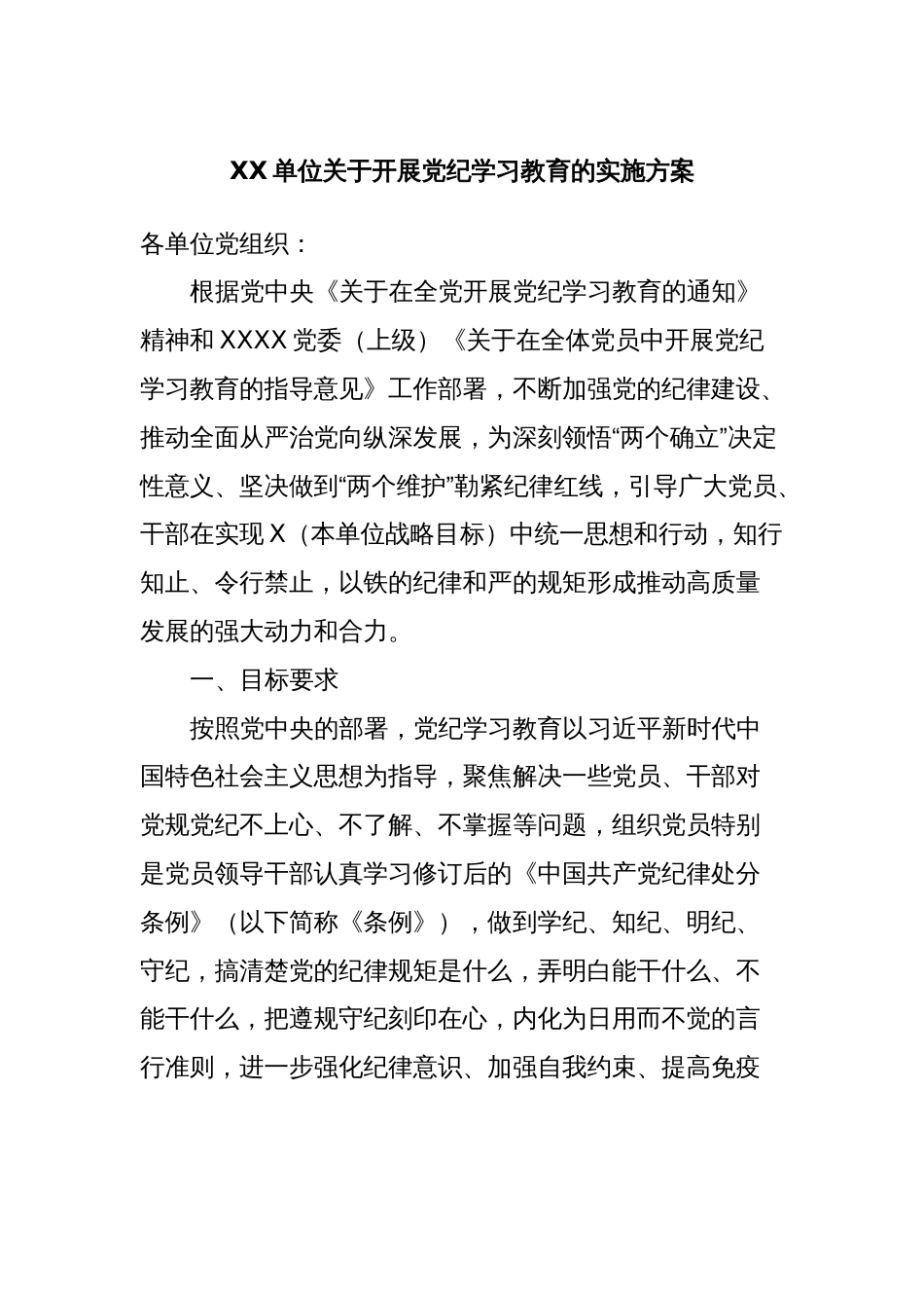 XX单位关于开展党纪学习教育的实施方案_第1页