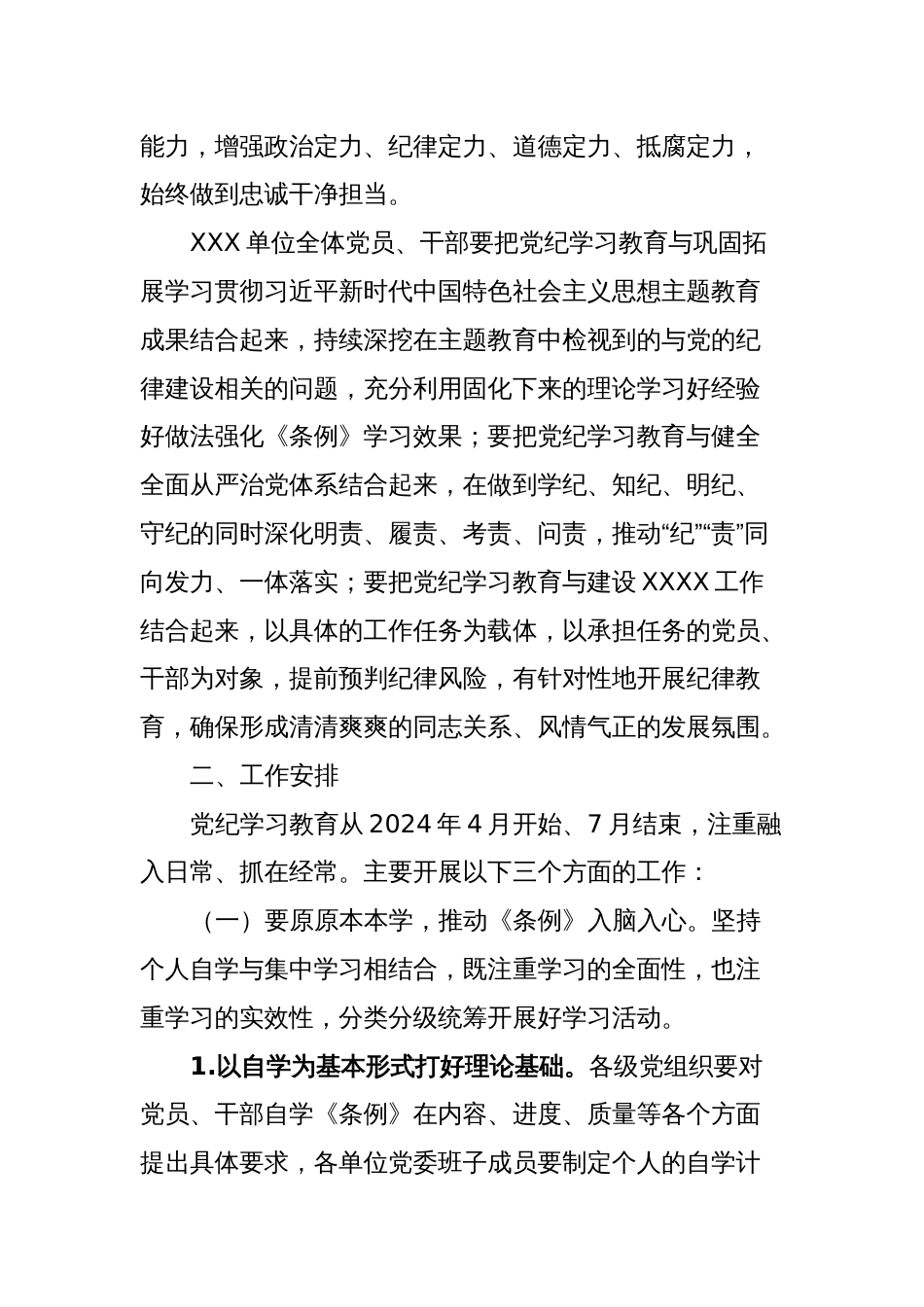 XX单位关于开展党纪学习教育的实施方案_第2页