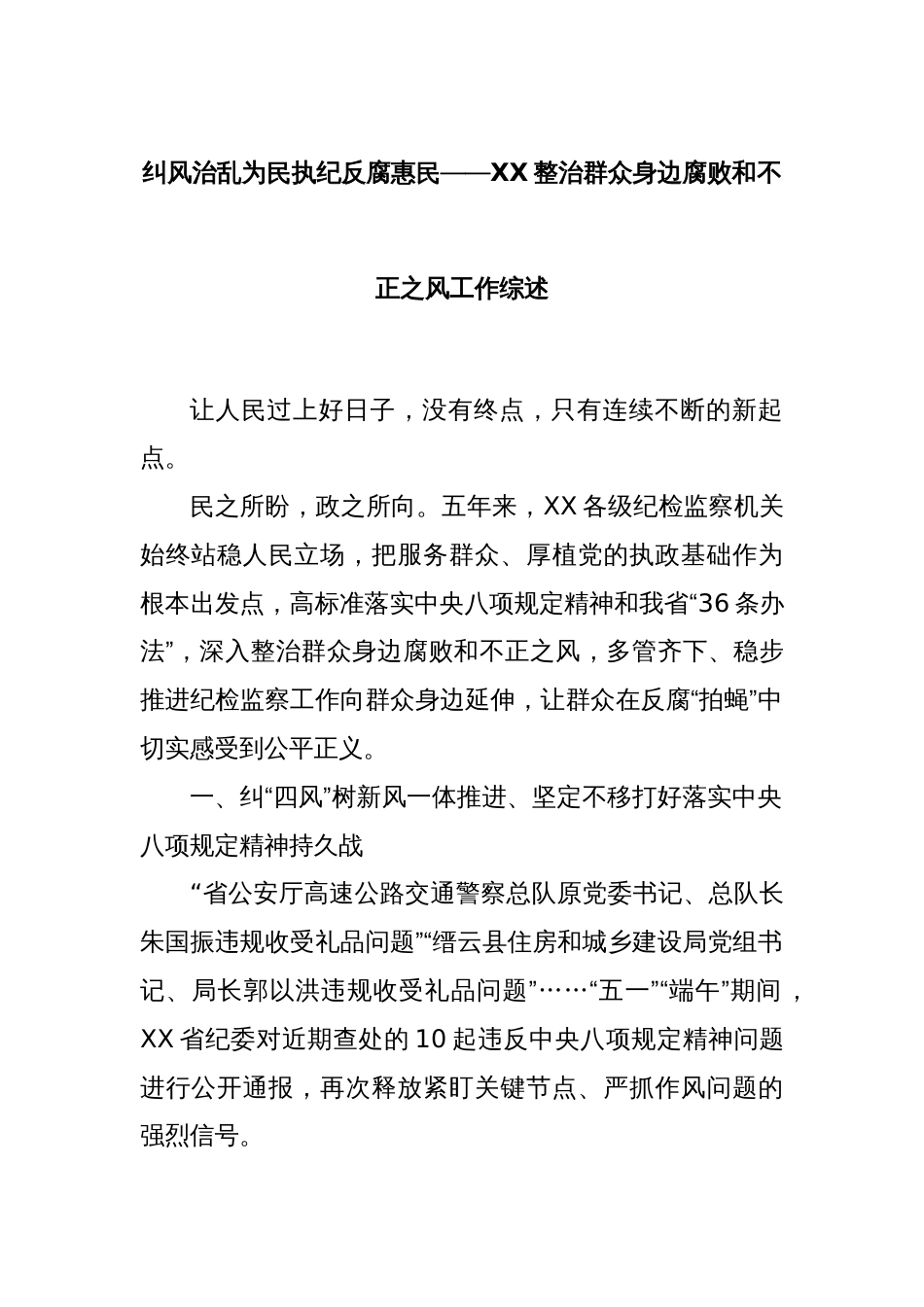 纠风治乱为民执纪反腐惠民——XX整治群众身边腐败和不正之风工作综述_第1页