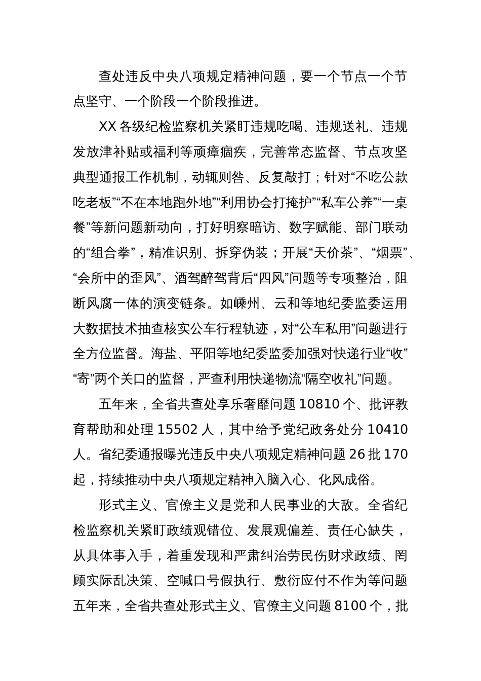 纠风治乱为民执纪反腐惠民——XX整治群众身边腐败和不正之风工作综述_第2页