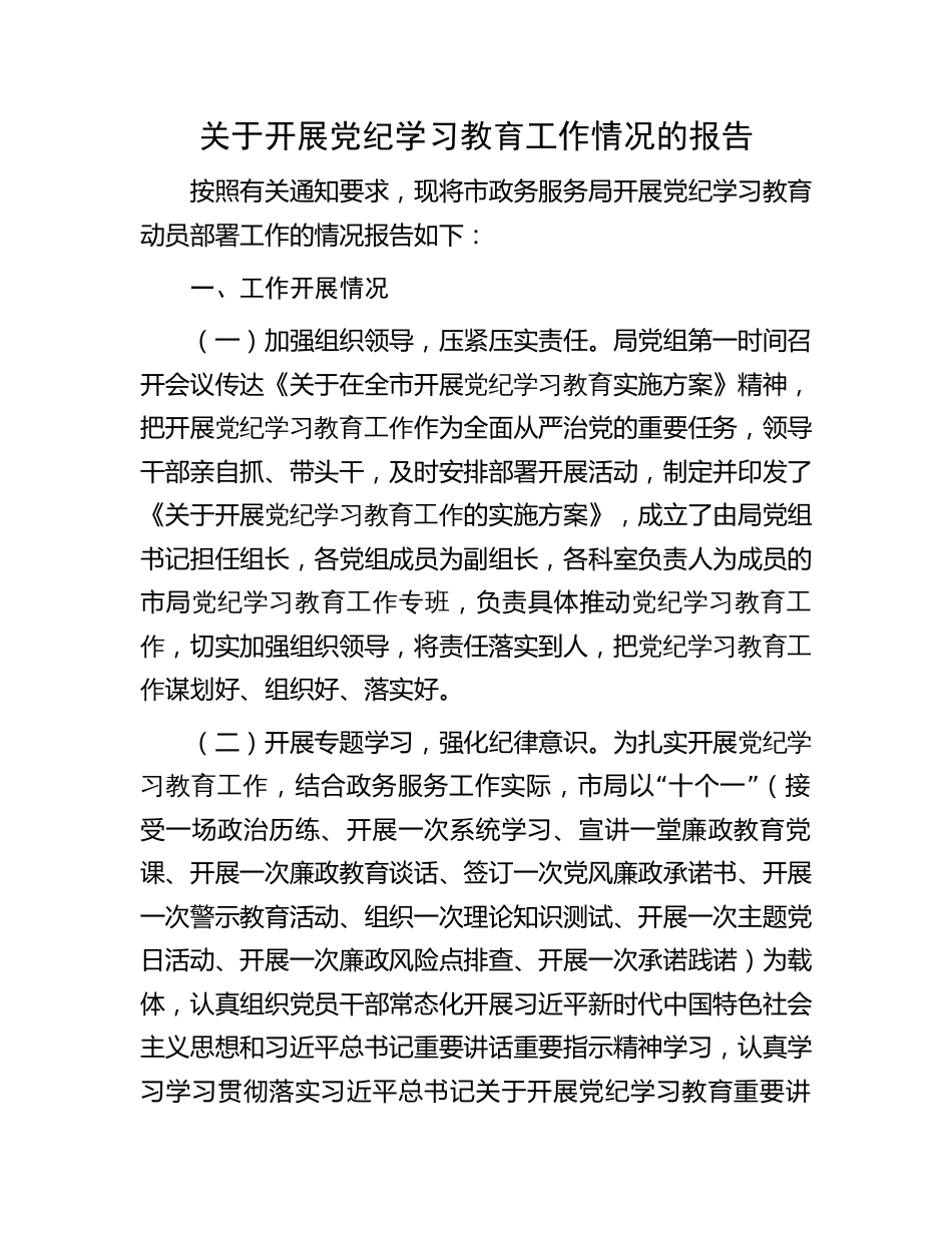 关于开展党纪学习教育工作情况的报告_第1页