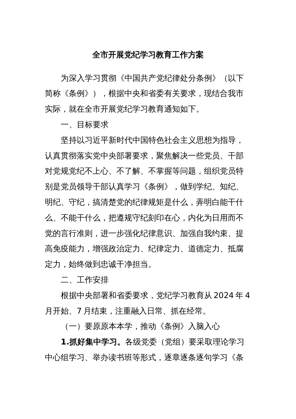全市开展党纪学习教育工作方案_第1页