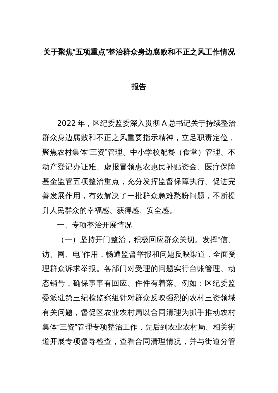 关于聚焦“五项重点”整治群众身边腐败和不正之风工作情况报告_第1页