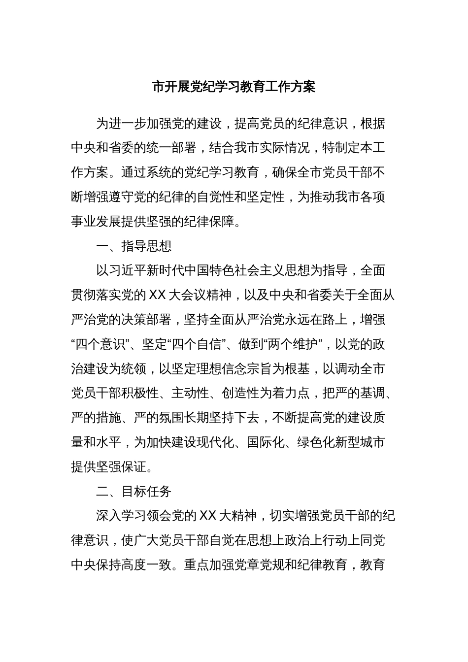 市开展党纪学习教育工作方案_第1页