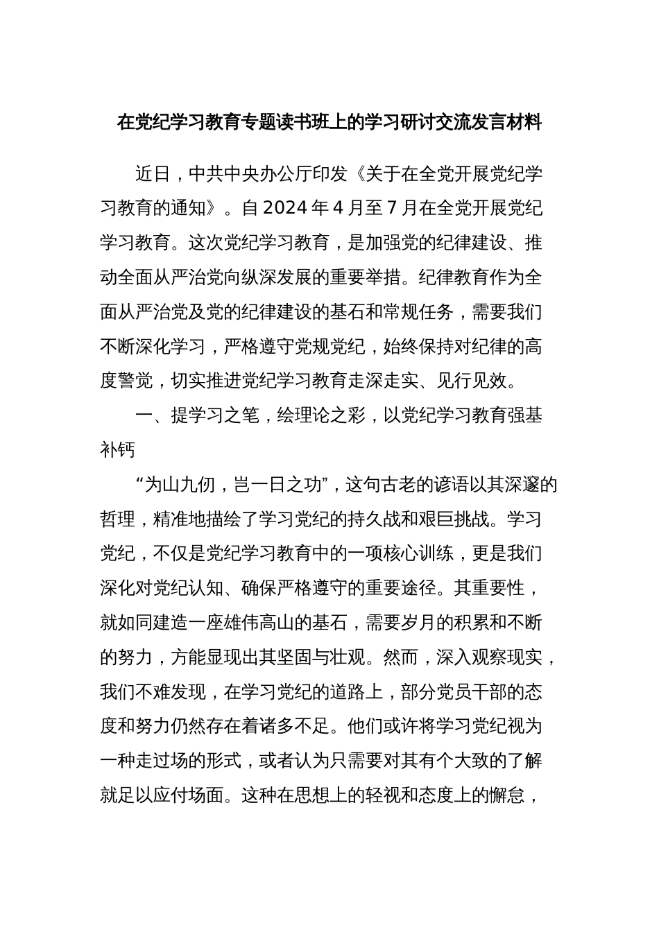 在党纪学习教育专题读书班上的学习研讨交流发言材料_第1页