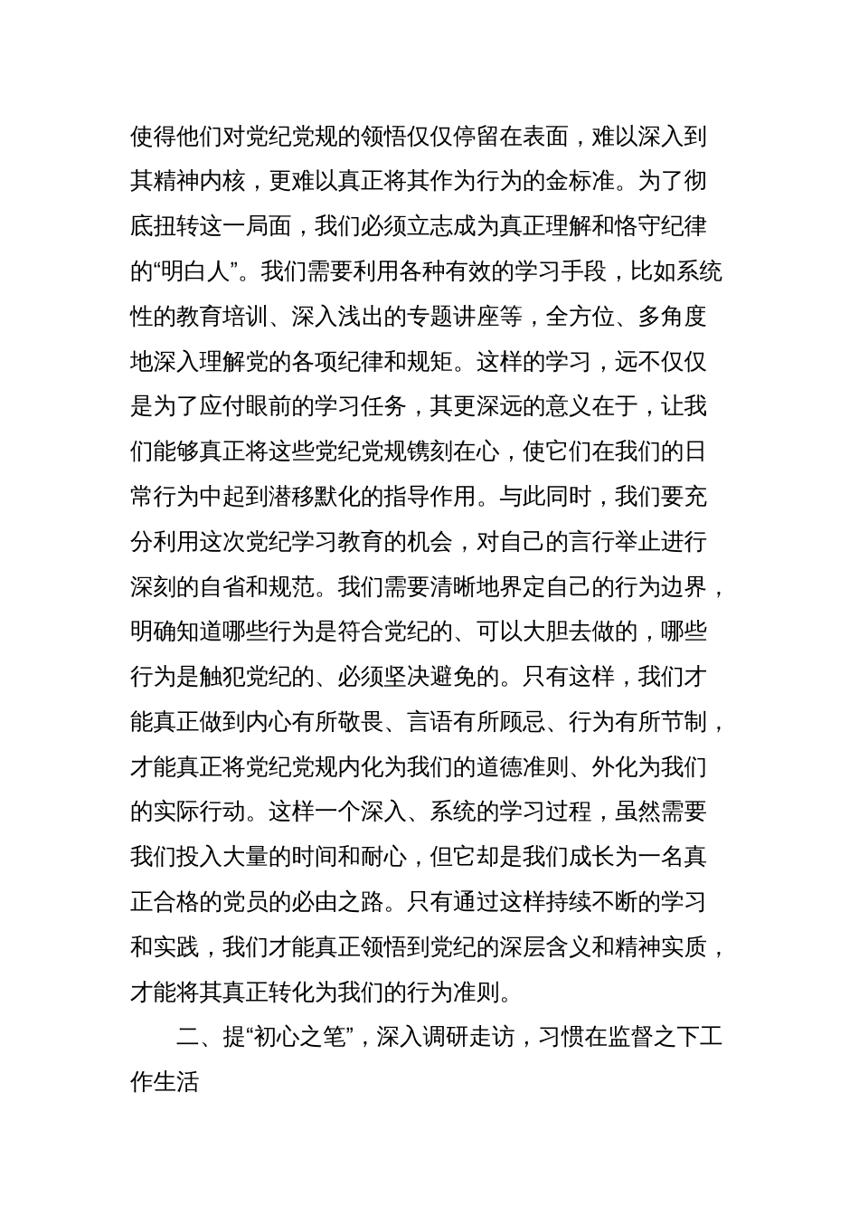 在党纪学习教育专题读书班上的学习研讨交流发言材料_第2页