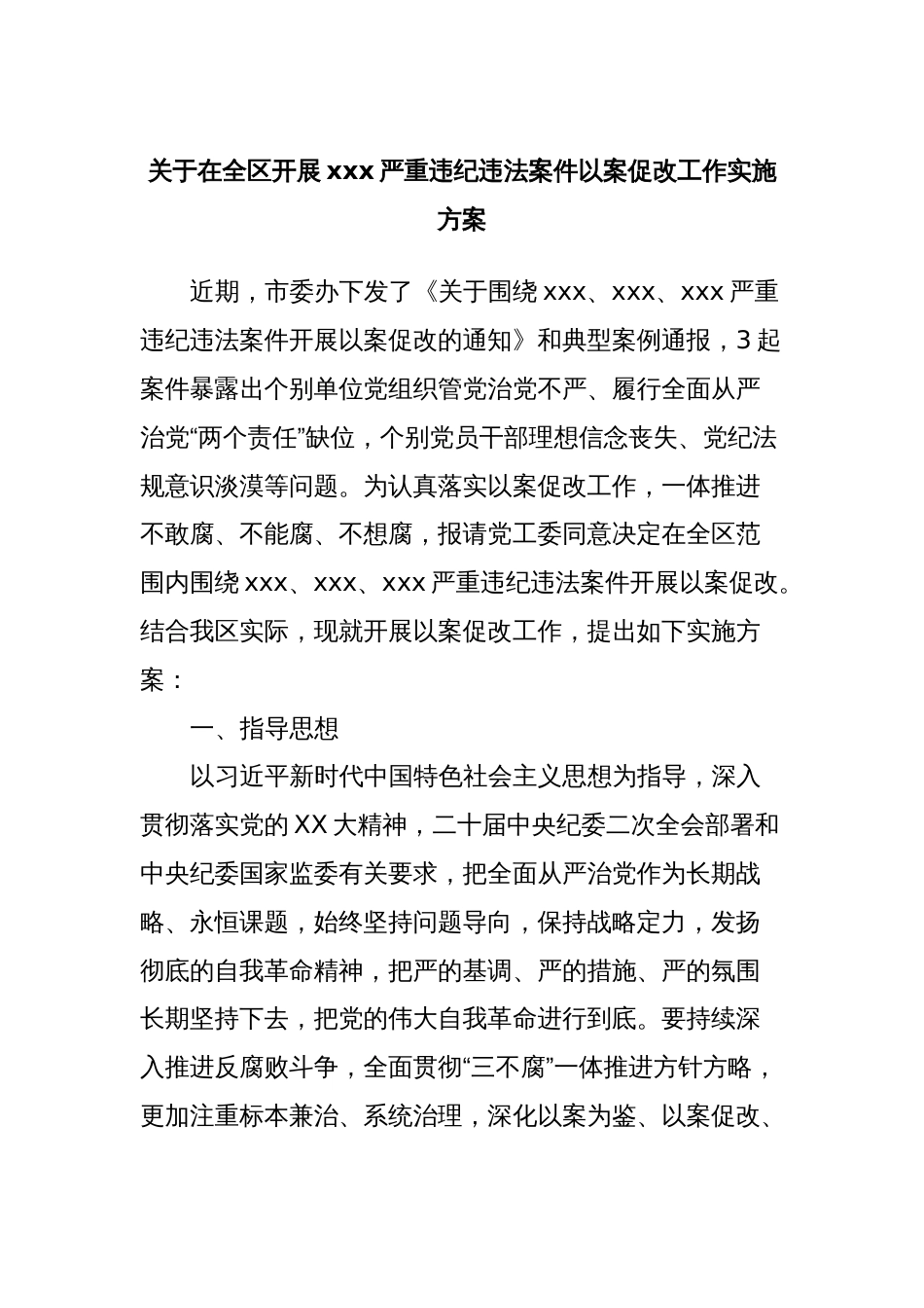 关于在全区开展xxx严重违纪违法案件以案促改工作实施方案_第1页