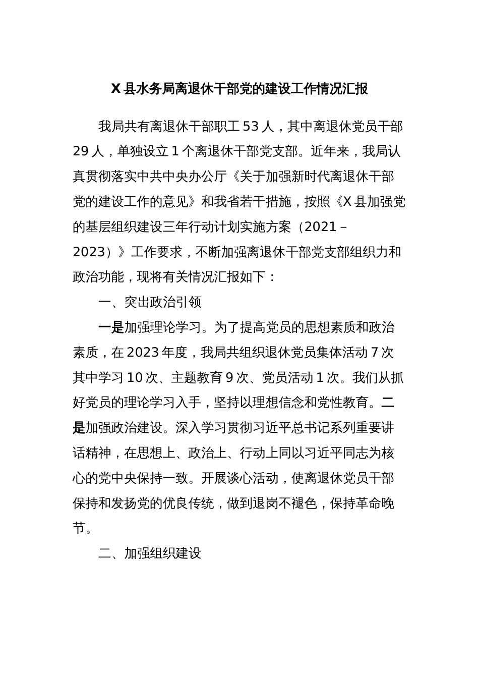 X县水务局离退休干部党的建设工作情况汇报_第1页