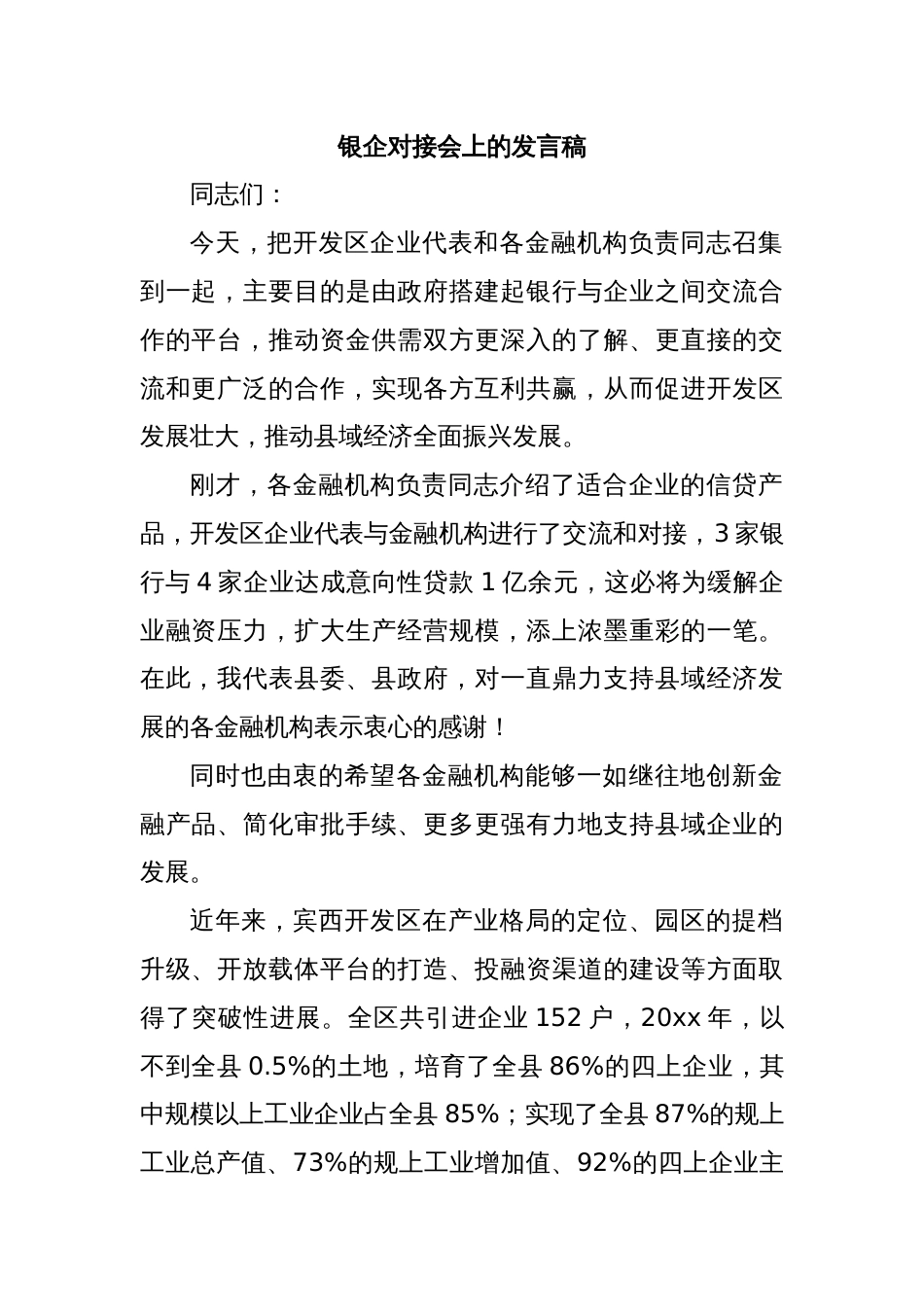 银企对接会上的发言稿1_第1页