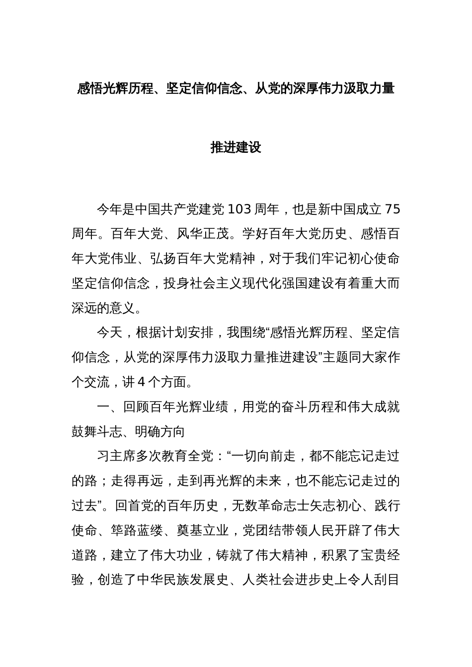 感悟光辉历程、坚定信仰信念、从党的深厚伟力汲取力量推进建设_第1页