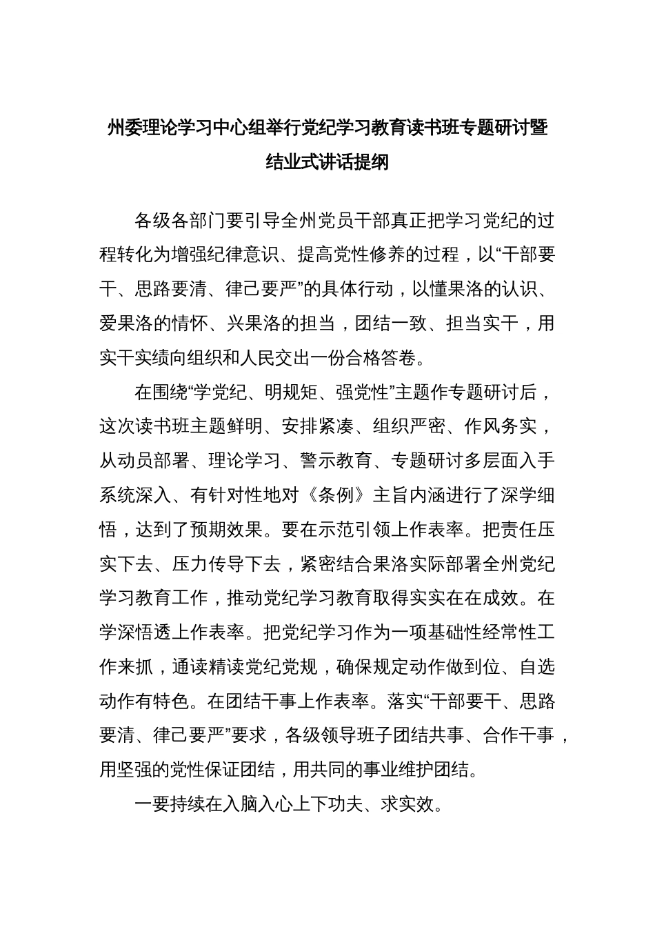 州委理论学习中心组举行党纪学习教育读书班专题研讨暨结业式讲话提纲_第1页