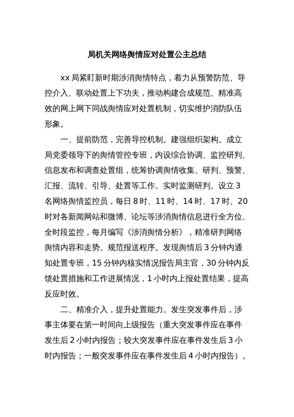 局机关网络舆情应对处置公主总结_第1页