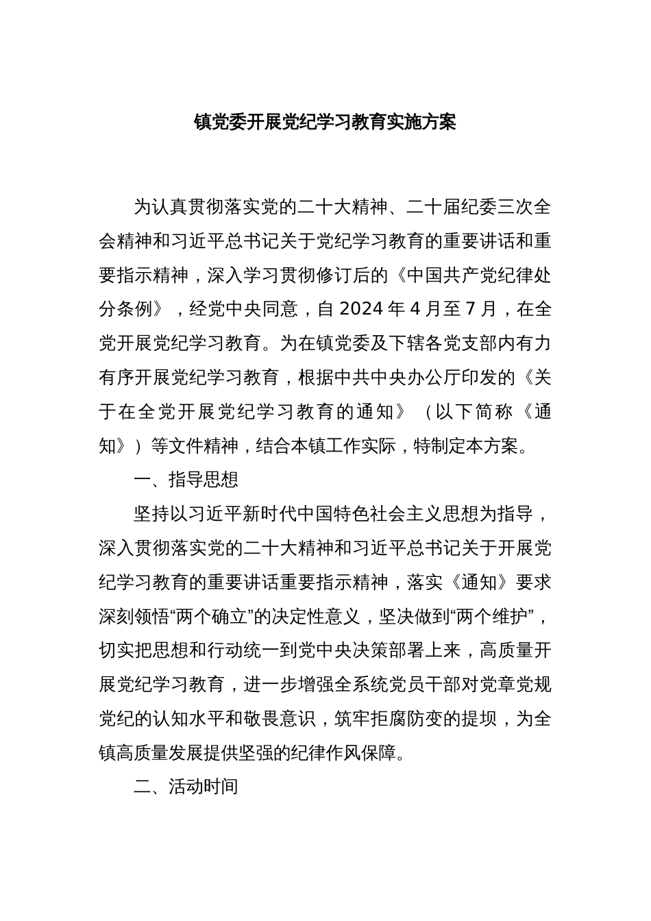 镇党委开展党纪学习教育实施方案_第1页