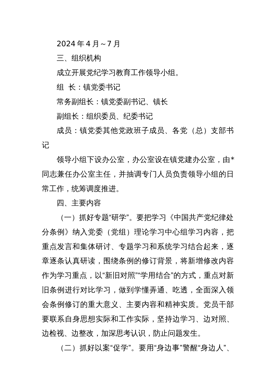 镇党委开展党纪学习教育实施方案_第2页