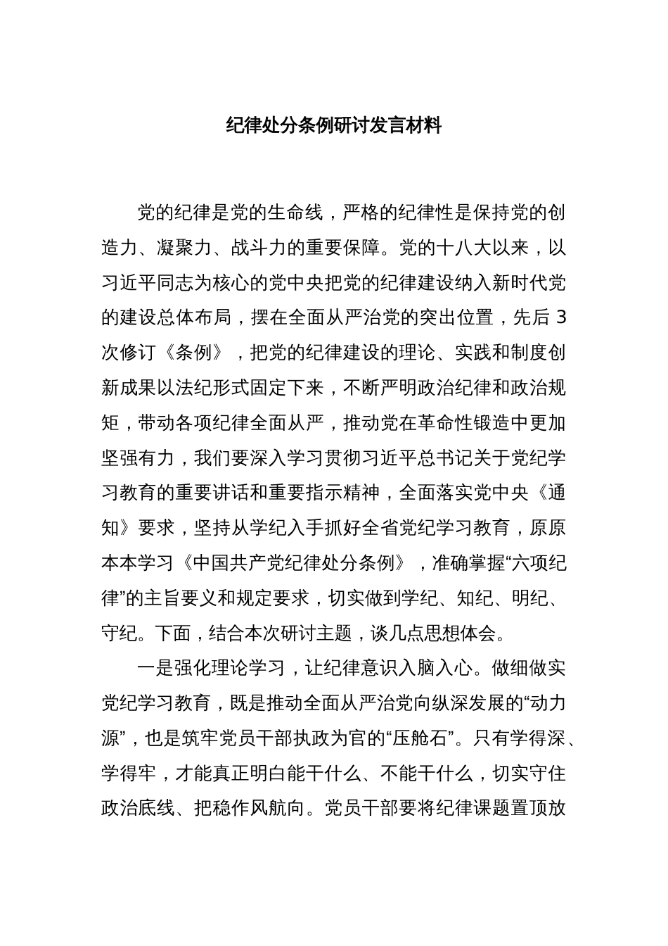 纪律处分条例研讨发言材料_第1页