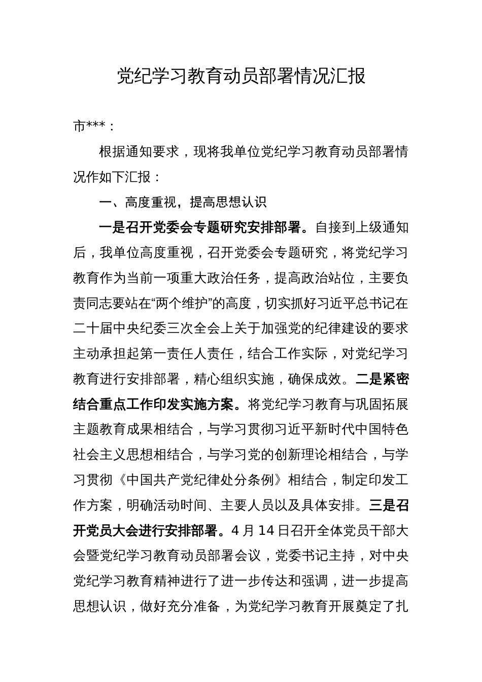 党纪学习教育动员部署情况汇报_第1页