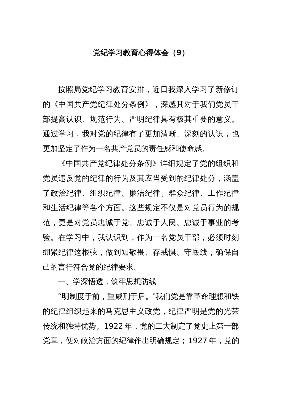 党纪学习教育心得体会（9）_第1页