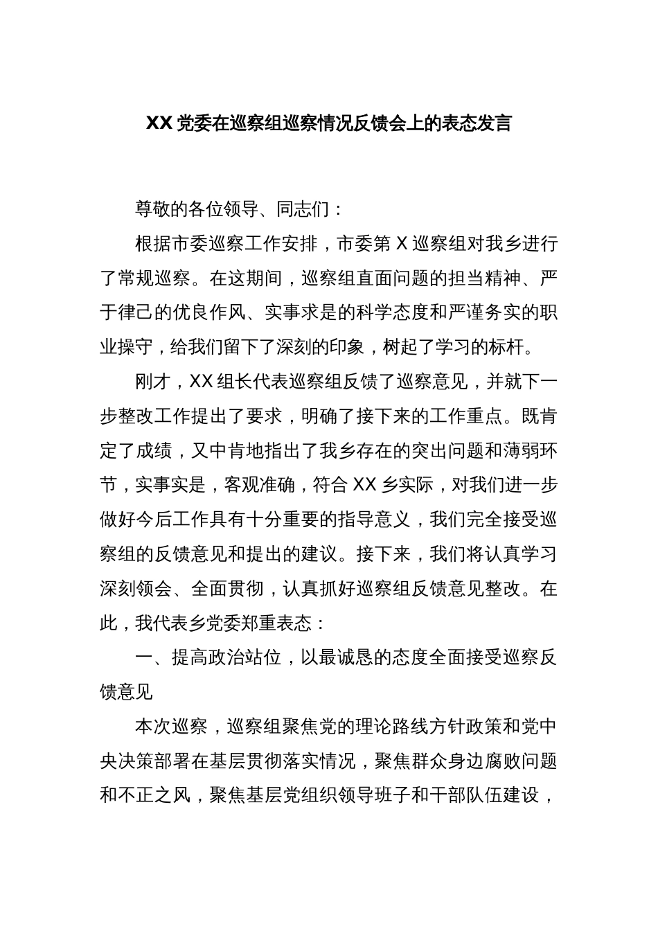 XX党委在巡察组巡察情况反馈会上的表态发言_第1页