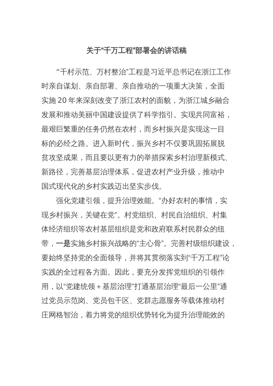 关于“千万工程”部署会的讲话稿_第1页