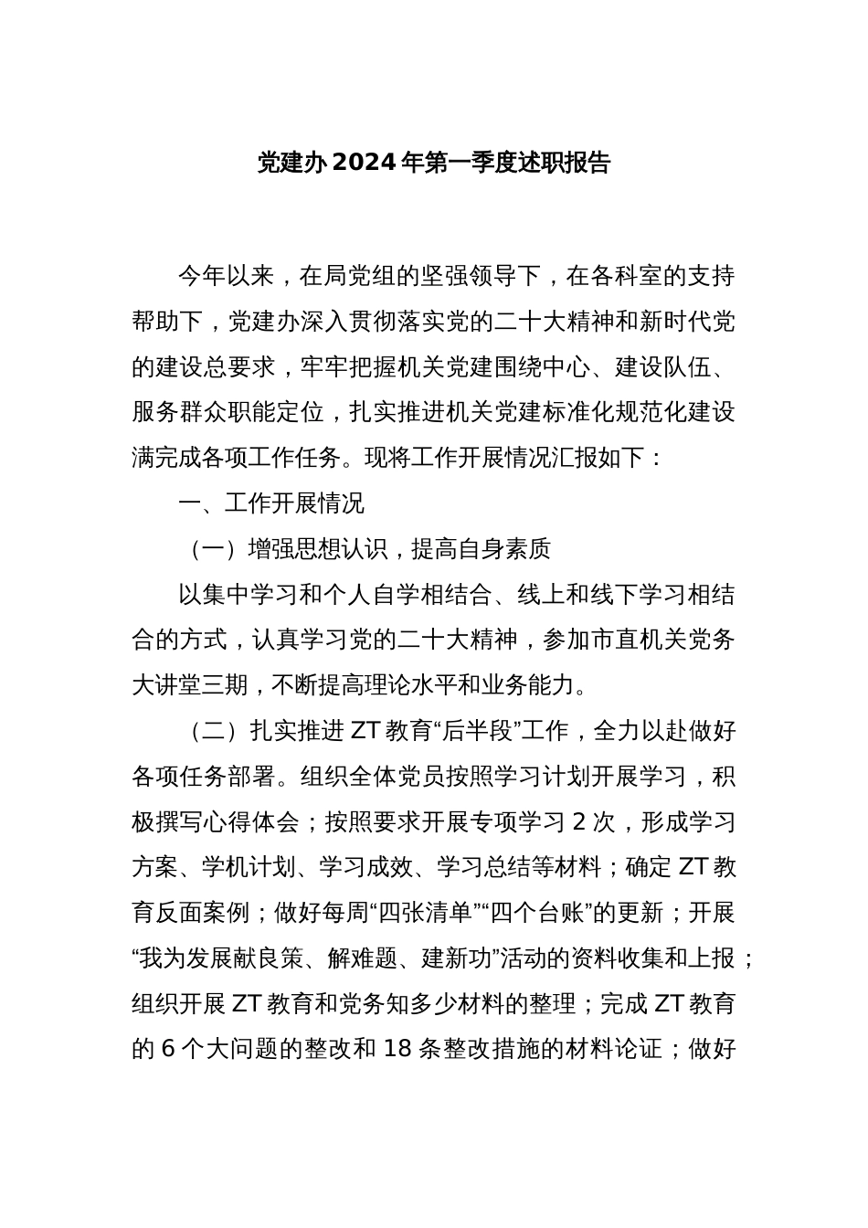 党建办2024年第一季度述职报告_第1页
