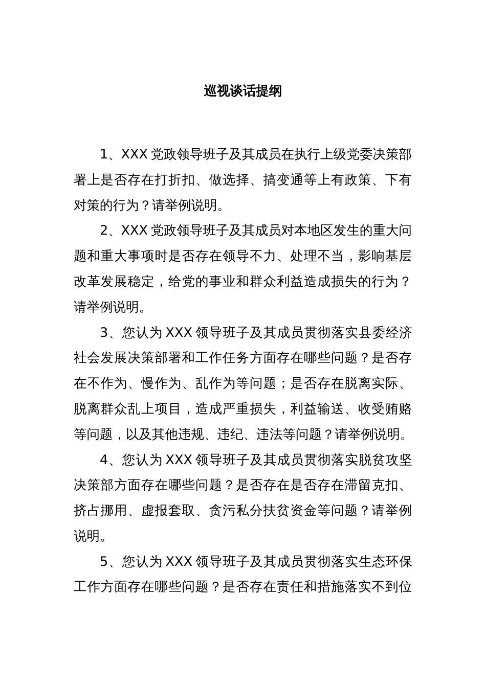 巡视谈话提纲（2）_第1页