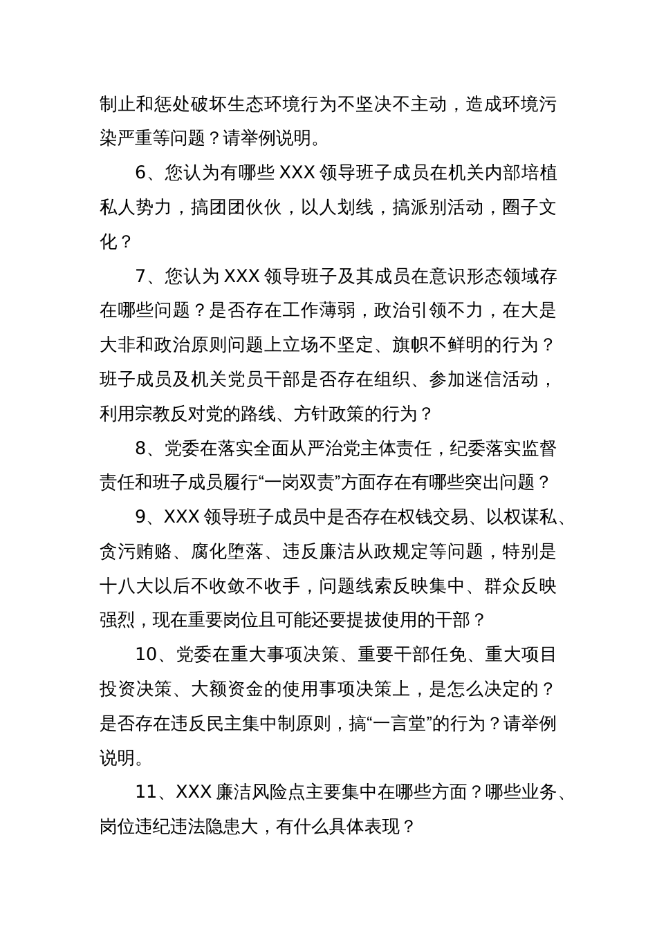 巡视谈话提纲（2）_第2页