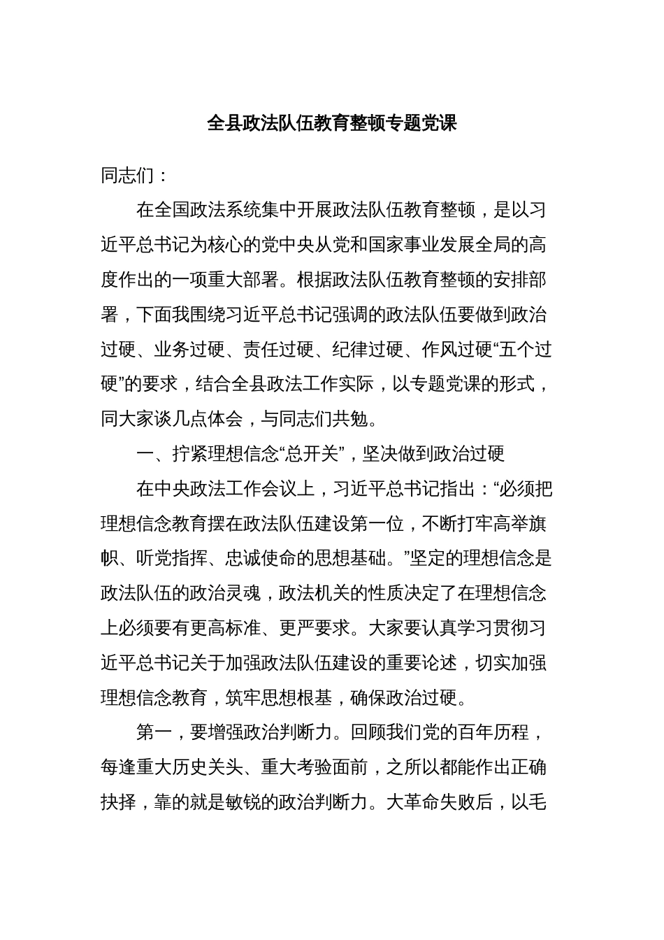 全县政法队伍教育整顿专题党课_第1页