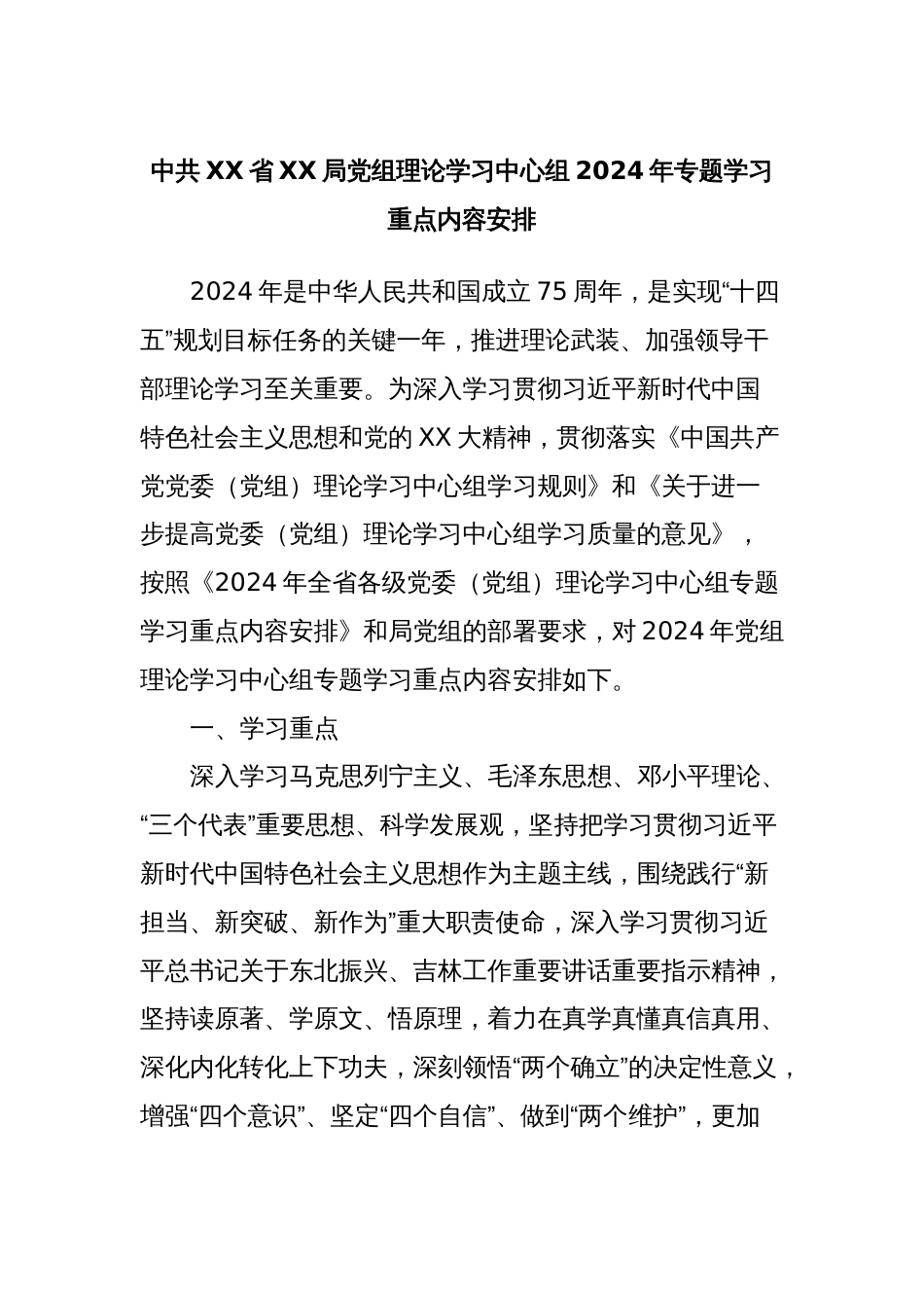 中共XX省XX局党组理论学习中心组2024年专题学习重点内容安排_第1页