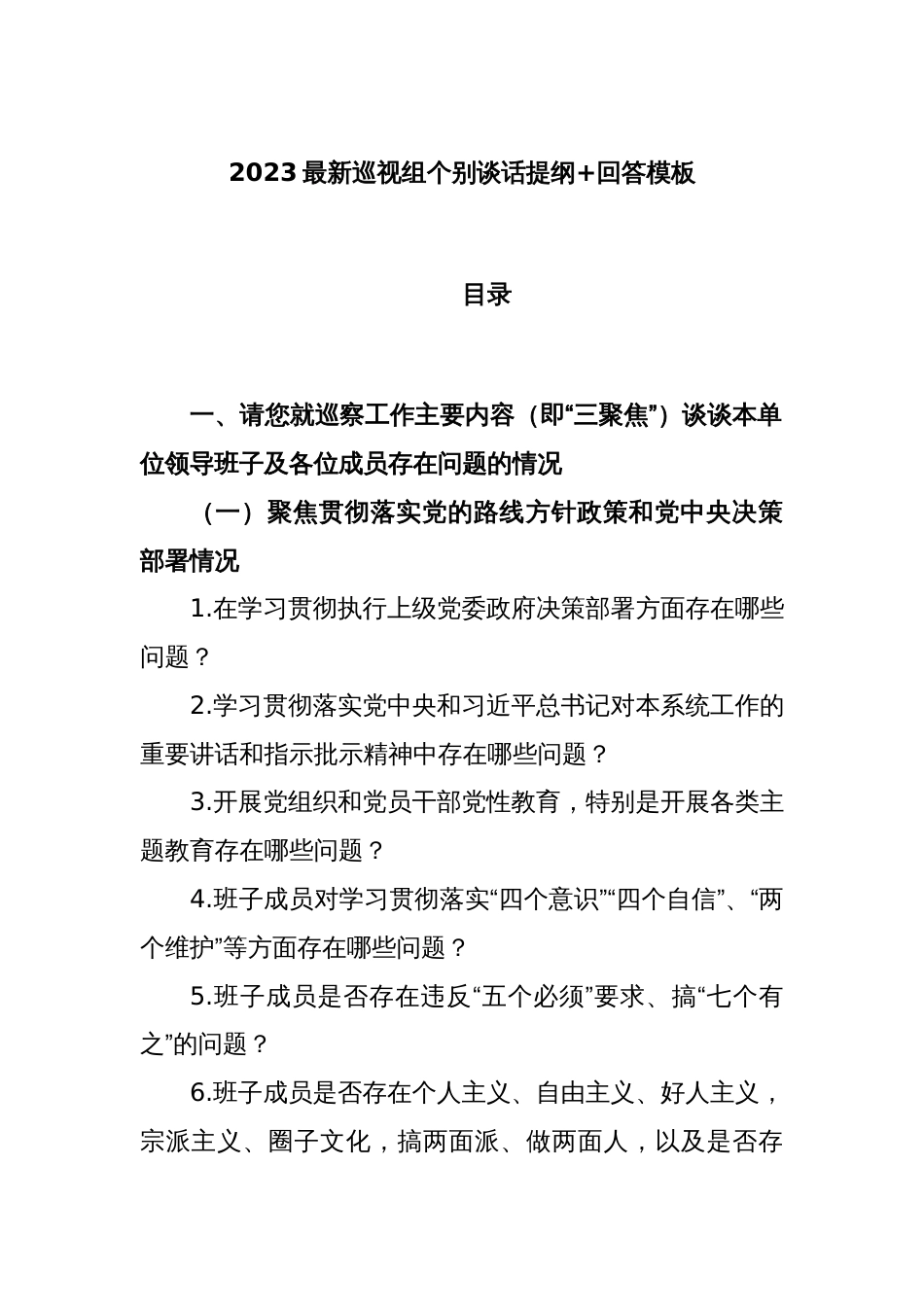 2023年最新巡视组个别谈话提纲+回答模板_第1页