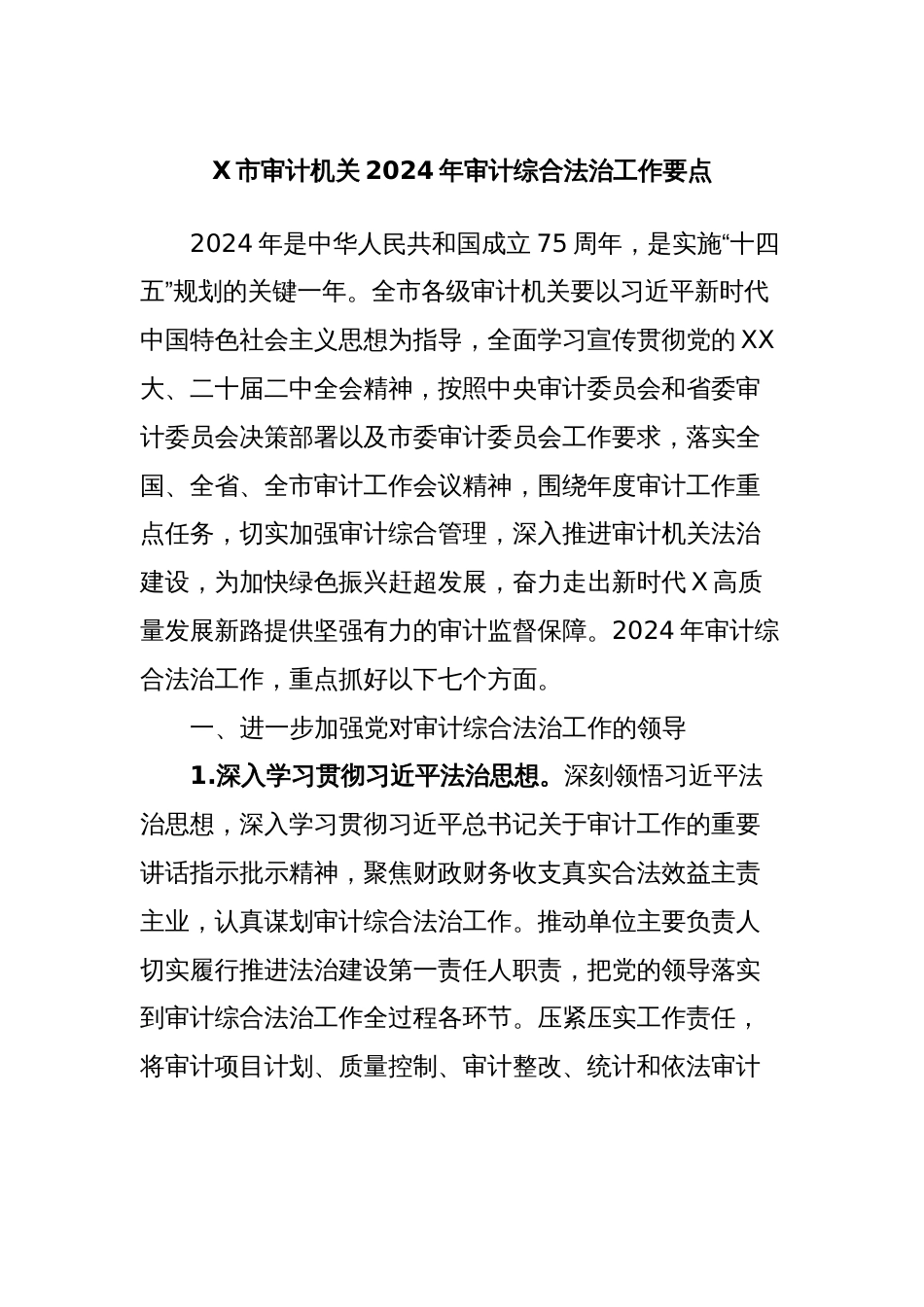 X市审计机关2024年审计综合法治工作要点_第1页