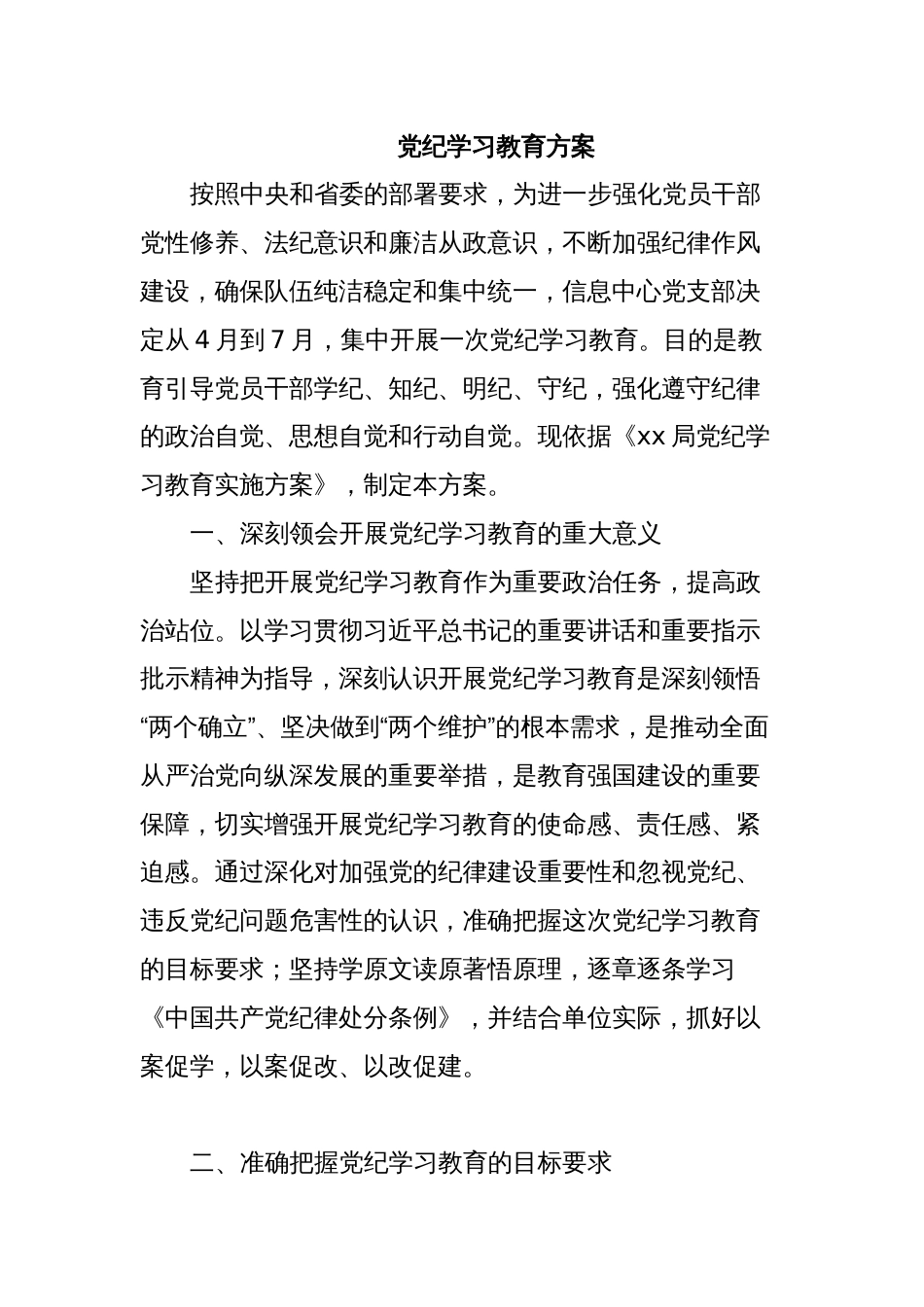党纪学习教育方案_第1页