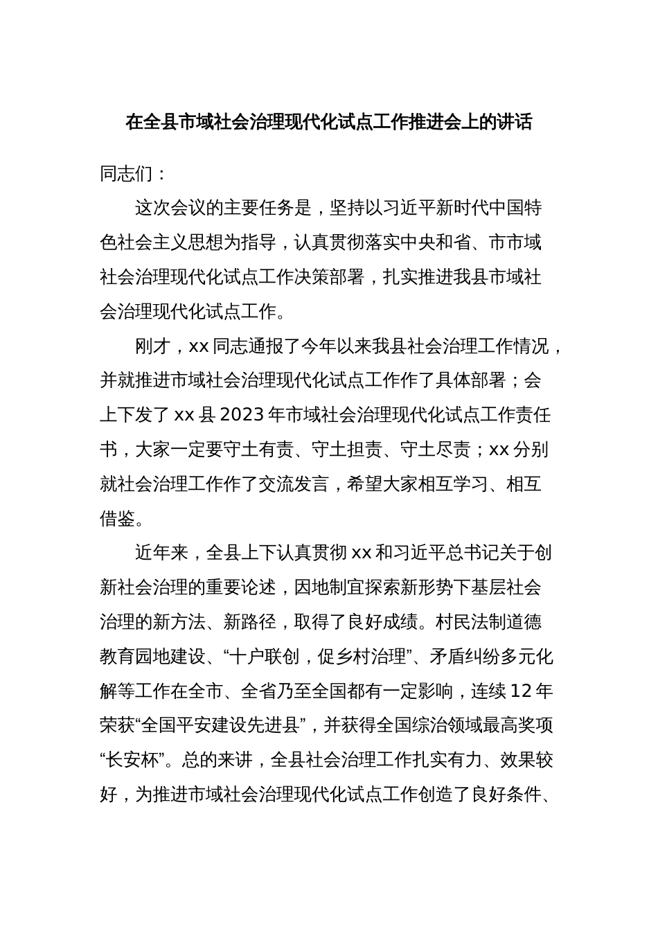 在全县市域社会治理现代化试点工作推进会上的讲话_第1页