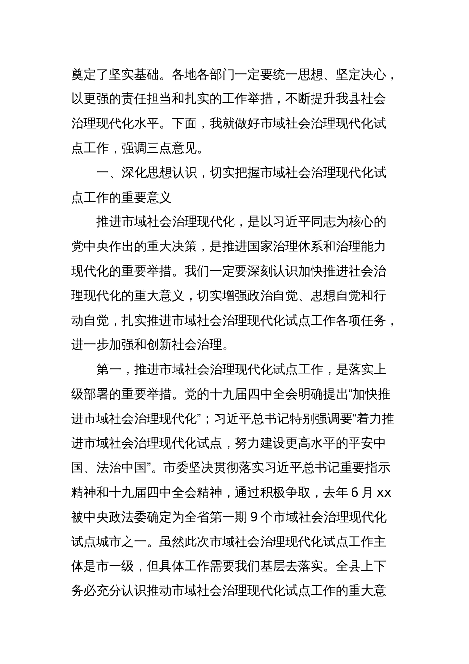 在全县市域社会治理现代化试点工作推进会上的讲话_第2页