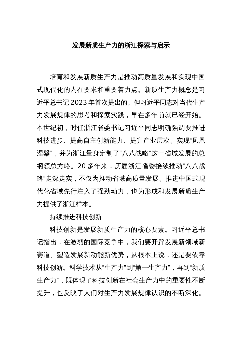 发展新质生产力的浙江探索与启示_第1页