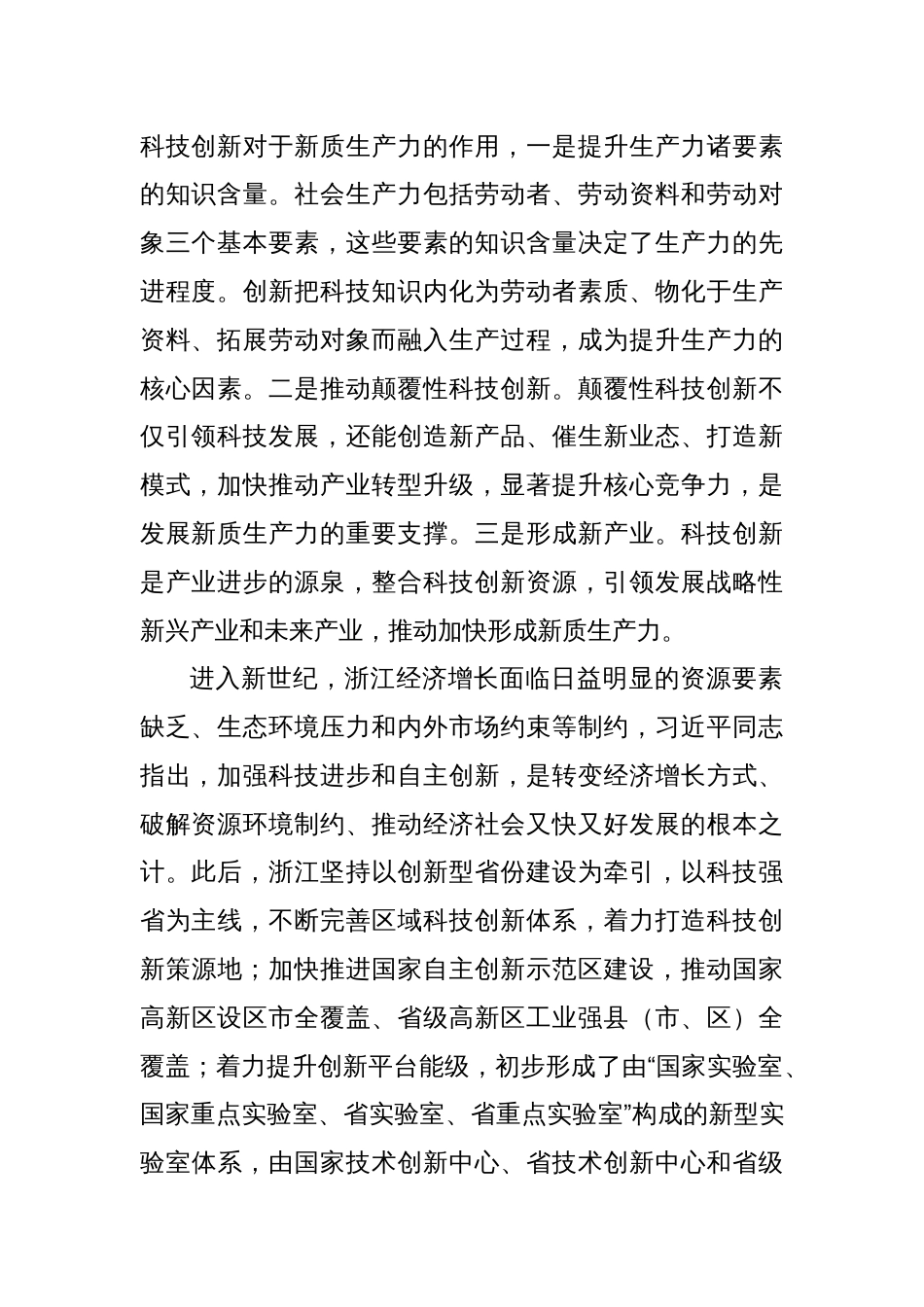 发展新质生产力的浙江探索与启示_第2页